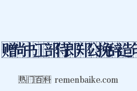 赠尚书工部侍郎郑公挽辞造句是什么意思的图片